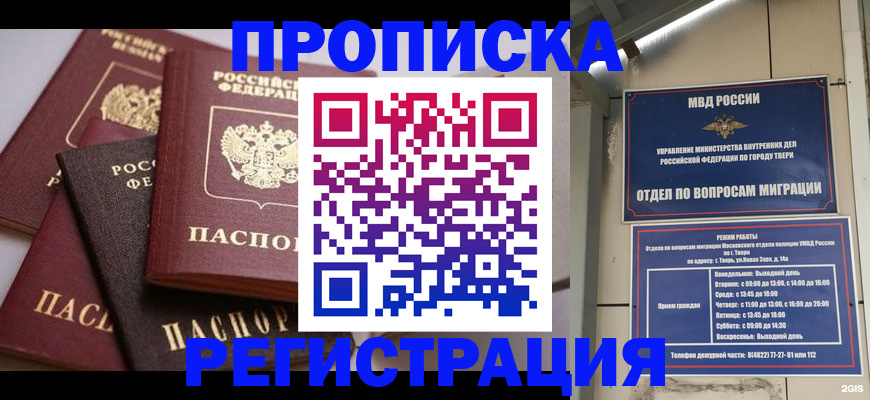 прописка 2025 в Ростове-на-Дону